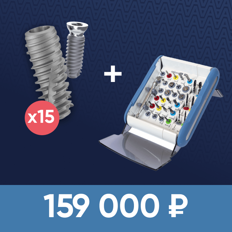 15 имплантатов + набор
